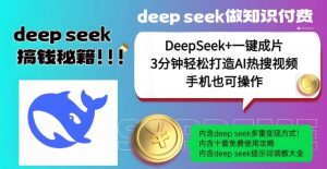 绝了,DeepSeek+一键成片,一分钟轻松打造AI热搜视频,结合流量IP哪吒,轻松日入多张-梦想波浪