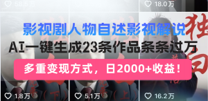 日入2000+！影视剧人物自述解说新玩法，AI暴力起号新姿势，23条作品条…-梦想波浪
