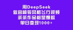 用DeepSeek做宫崎骏风格飞行视频,条条作品都是爆款,单日变现多张-梦想波浪
