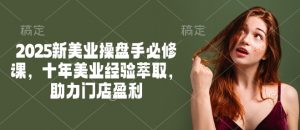 2025新美业操盘手必修课,十年美业经验萃取,助力门店盈利-梦想波浪