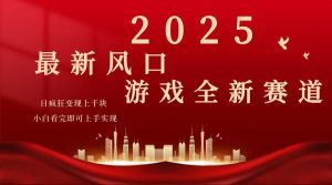 2025游戏广告暴力玩法，小白看完即可上手-梦想波浪