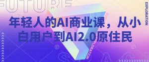 年轻人的AI商业课,从小白用户到AI2.0原住民-梦想波浪