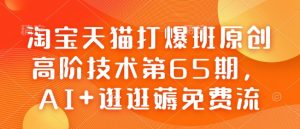 淘宝天猫打爆班原创高阶技术第65期,AI+逛逛薅免费流-梦想波浪