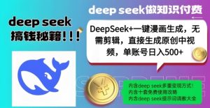 DeepSeek+漫画生成,无需剪辑,一键生成原创中视频,单账号日入5张-梦想波浪