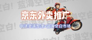 京东外卖推广项目_蓝海市场+推广思路+申请渠道【揭秘】-梦想波浪