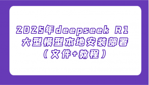 2025年deepseek R1 大型模型本地安装部署(文件+教程),新手也能快速上手!-梦想波浪