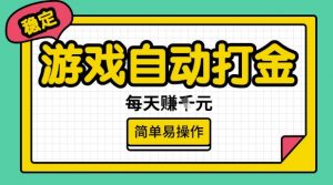 游戏自动打金搬砖项目，每天收益多张，很稳定，简单易操作【揭秘】-梦想波浪