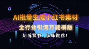 AI批量生成小红书素材,全行业引流万能模版,矩阵操作,加爆微信-梦想波浪