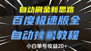 自动刷金新思路,百度极速版全自动教程,小白单号收益20+【揭秘】-梦想波浪