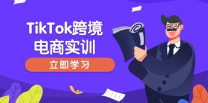 TikTok跨境电商实训,开店准备与选品策略,助力新手快速上手, 精准运营-梦想波浪