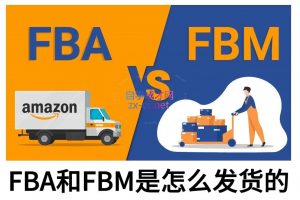 子健老师·亚马逊0-1全流程实操,FBA/FBM玩法全解-梦想波浪