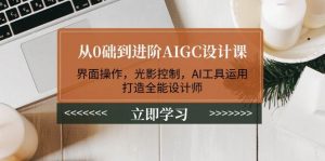 从0础到进阶AIGC设计课：界面操作，光影控制，AI工具运用，打造全能设计师-梦想波浪