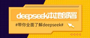 DeepSeek本地部署详细教程,轻松将deepseek部署到你的电脑上-梦想波浪