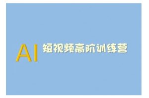 AI短视频系统训练营(2025版)掌握短视频变现的多种方式，结合AI技术提升创作效率-梦想波浪