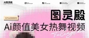 全网首发，原价988图灵殿AI颜值美女热舞视频，云端生图，轻松过原创-梦想波浪