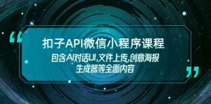 扣子API微信小程序课程，包含AI对话UI,文件上传,创意海报生成器等全面内容-梦想波浪