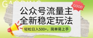 公众号流量主全新稳定玩法，轻松日入5张，简单易上手，做就有收益(附详细实操教程)-梦想波浪