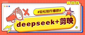 DeepSeek+剪映，一键生成原创文案和视频 (各种故事视频)几分钟教会你-梦想波浪