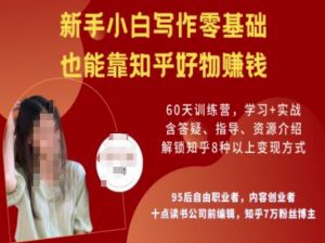 知乎好物陪跑营,新手小白写作零基础,也能靠知乎好物挣钱-梦想波浪