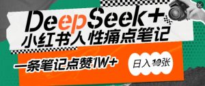 AI赋能小红书爆款秘籍：用DeepSeek轻松抓人性痛点，小白也能写出点赞破万的吸金笔记，日入多张-梦想波浪