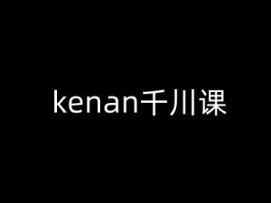 kenan千川课-kenan抖音电商巨量千川教程-梦想波浪