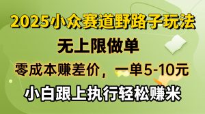 零成本赚差价，一单5-10元，无上限做单，2025小众赛道，跟上执行轻松赚米-梦想波浪