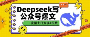 用DeepSeek写公众号爆文,流量主收益一篇文章变现4位数-梦想波浪