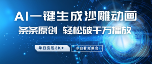 最新沙雕动画玩法,AI一键生成,条条原创 轻松破千万播放,单日变现3K+,小白看完就会-梦想波浪