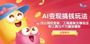 AI变现搞钱新玩法,含山海经变身、工笔画美女等,附工具与千万播放模板-梦想波浪