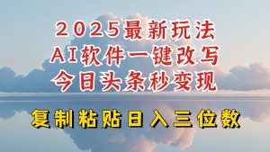 今日头条2025最新升级玩法,AI软件一键写文,轻松日入三位数纯利,小白也能轻松上手-梦想波浪