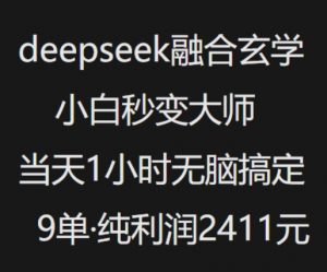 抖音小红书deepseek融合玄学,纯小白秒变大师,当天1小时无脑搞定9单,纯利润上千-梦想波浪