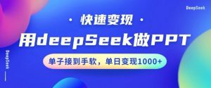 用DeepSeek做PPT,一个工具10分钟就可以搞定,快速接单变现,小白轻松上手,日搞多张-梦想波浪