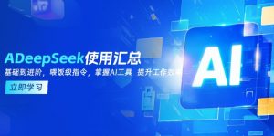DeepSeek使用汇总,基础到进阶,提示词技巧,掌握AI工具 提升工作效率-梦想波浪