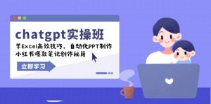 chatgpt实战班,学Excel高效技巧,自动化PPT制作,小红书爆款笔记创作秘籍-梦想波浪