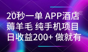 20秒一单APP酒店薅羊毛 春手机项目 日入200+ 空闲时间就能做-梦想波浪