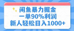 闲鱼暴力掘金，一单90%利润，新人轻松日入1000+-梦想波浪