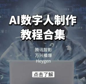 AI数字人制作教程合集,腾讯智影 万兴播爆 Heygen三大平台教学-梦想波浪