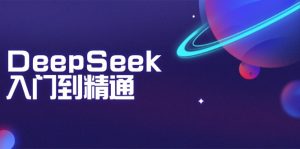 DeepSeek入门到精通：掌握文本生成、知识推理与编程辅助，提升AI应用能力-梦想波浪