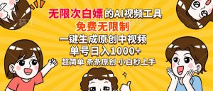 超强大的AI工具，免费无限制，一键生成原创中视频，单号日入1000+，小…-梦想波浪