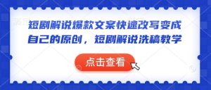 短剧解说爆款文案快速改写变成自己的原创,短剧解说洗稿教学-梦想波浪