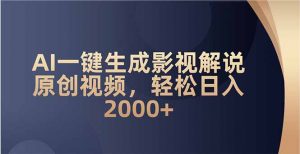 AI一键生成影视解说原创视频，轻松日入2000+-梦想波浪