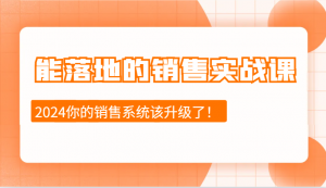 能落地的销售实战课:销售十步今天学,明天用,拥抱变化,迎接挑战(更新)-梦想波浪