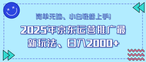 25年京东运营推广最新玩法，日入2000+，小白轻松上手！-梦想波浪