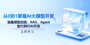 从0到1掌握AI大模型开发，涵盖模型训练、RAG、Agent，助力转行AI开发-梦想波浪