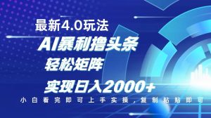 今日头条最新玩法4.0，思路简单，复制粘贴，轻松实现矩阵日入2000+-梦想波浪