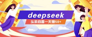 利用deepseek操作今日头条问答图文玩法，新手也能轻松上手，日收益50+-梦想波浪