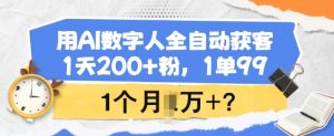 用AI数字人全自动获客,1天200+粉,1单99,1个月1个W+?-梦想波浪