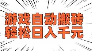 老款游戏自动搬砖,轻松日入1000+,长期稳定可做-梦想波浪