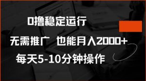 0撸稳定运行，注册即送价值20股权，每天观看15个广告即可，不推广也能月入2k【揭秘】-梦想波浪