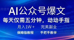 AI公众号爆文，每天5分钟，月入1W+，完美副业项目-梦想波浪